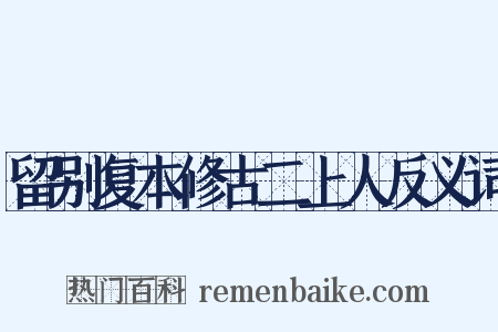 留别复本修古二上人反义词是什么意思的图片